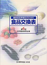 糖尿病食事療法のための食品交換表 第6版