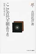 ここに古代王朝ありき 邪馬一国の考古学 (古田武彦・古代史コレクション 5)