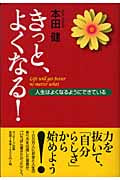 きっと、よくなる! 人生はよくなるようにできている