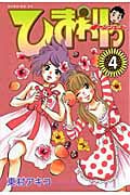ひまわりっ ~健一レジェンド~(4)