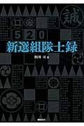 新選組隊士録