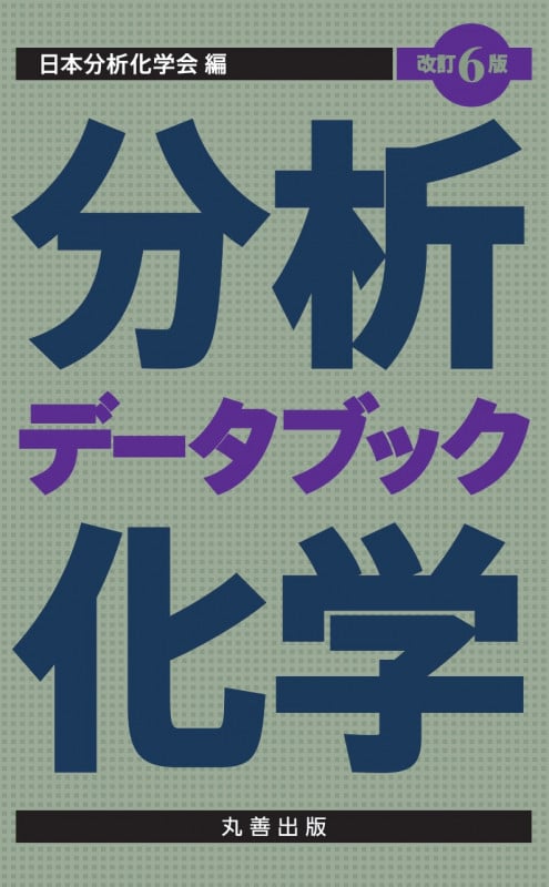 分析化学データブック 改訂6版の詳細を見る
