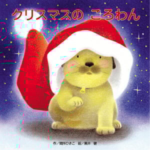 クリスマスのころわん