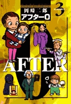 アフター0(完全版) 著者再編集版 (3) (ビッグC)