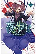 夜を歩けば 2 ガテラルデイズ (C★NOVELSファンタジア)