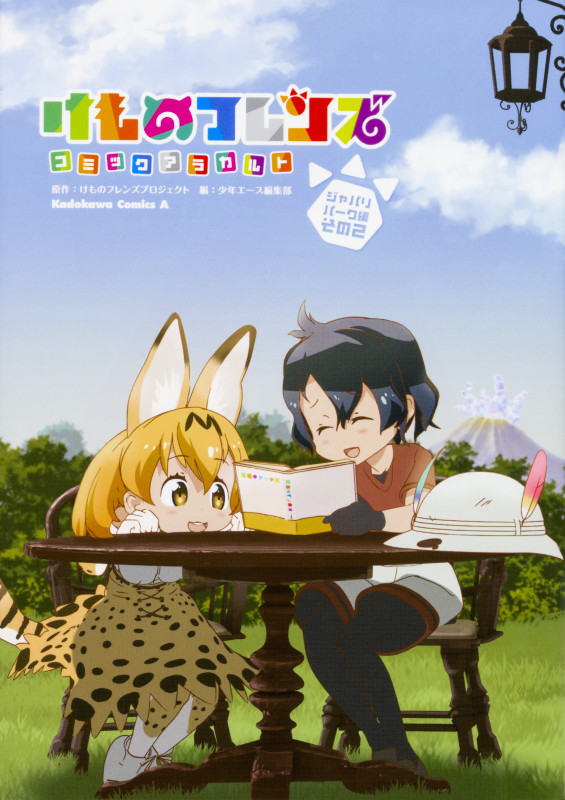 けものフレンズ コミックアラカルト ジャパリパーク編 その2 (2) (角川コミックス・エース)