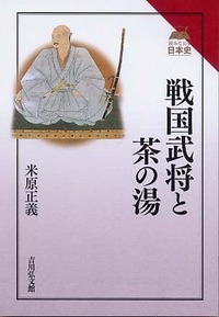 戦国武将と茶の湯 (読みなおす日本史)の詳細を見る