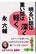 明るい話は深く、重い話は軽く (知恵の森文庫)