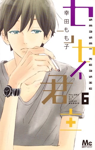 センセイ君主 (6) (マーガレットC)