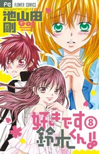 好きです鈴木くん!! (8) (フラワーC少コミ)