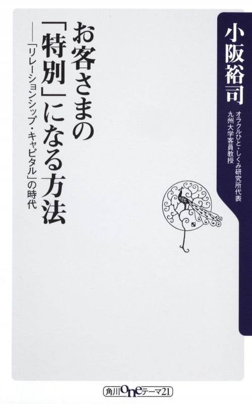 お客さまの「特別」になる方法 「リレーションシップ・キャピタル」の時代 (角川oneテーマ21)