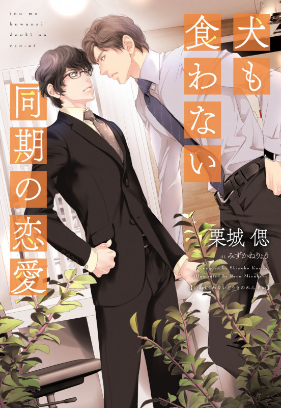 犬も食わない同期の恋愛 (ディアプラス文庫)の詳細を見る