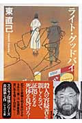 ライト・グッドバイ (ハヤカワ文庫JA ススキノ探偵)