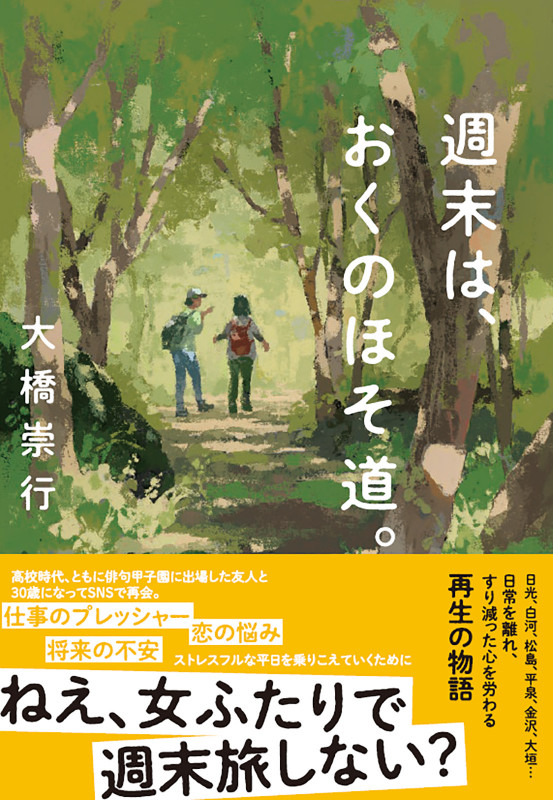 週末は、おくのほそ道。 (双葉文庫)