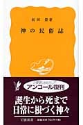 神の民俗誌 (岩波新書 黄版97)