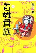 百姓貴族 (1) (ウィングスC)