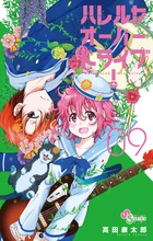 ハレルヤオーバードライブ! (9) (ゲッサン少年サンデーC)