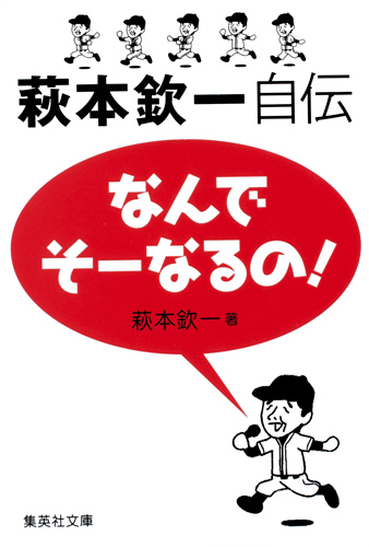 なんでそーなるの! 萩本欽一自伝 (集英社文庫(日本))