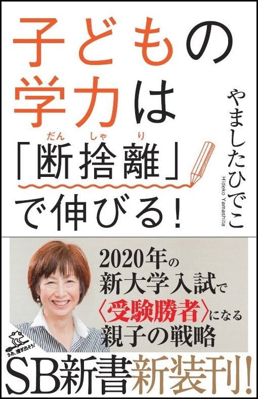 『子どもの学力は「断捨離」で伸びる!』書影