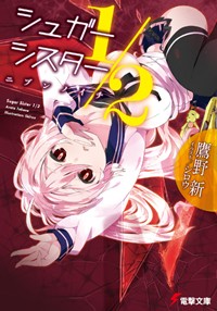 シュガーシスター1/2 (1) (電撃文庫)