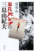 平凡パンチの三島由紀夫 (新潮文庫)の詳細を見る