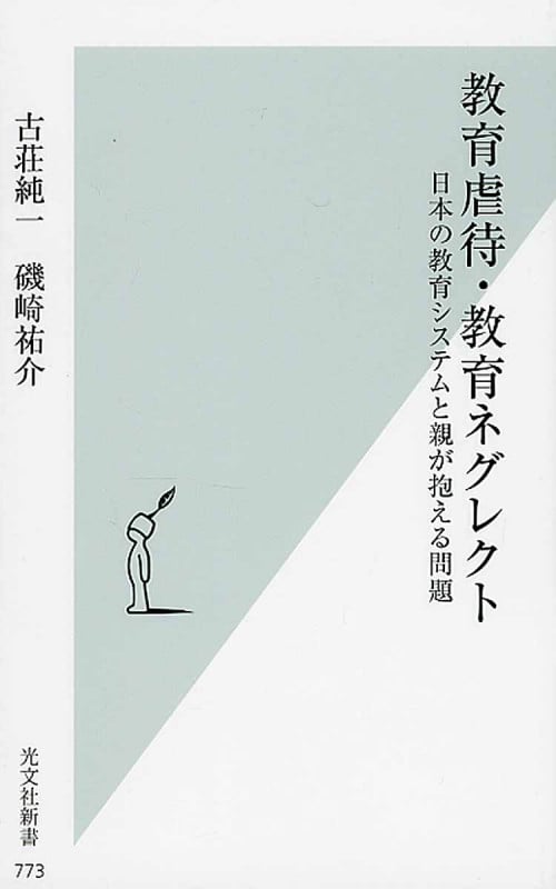 教育虐待・教育ネグレクト 日本の教育システムと親が抱える問題