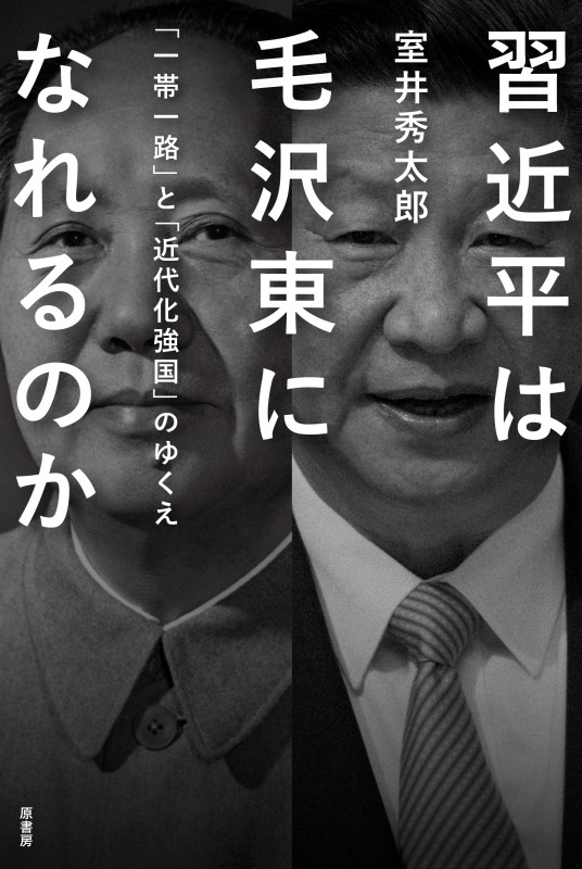 習近平は毛沢東になれるのか 「一帯一路」と「近代化強国」のゆくえ