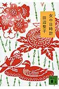 女の日時計 (講談社文庫)の詳細を見る