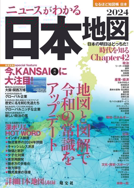 なるほど知図帳 日本 ニュースがわかる日本地図'24 (なるほど知図帳)