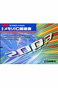 最新 メモリIC規格表 2003 (最新半導体規格表シリーズ)