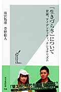 「生きづらさ」について 貧困、アイデンティティ、ナショナリズム (光文社新書)