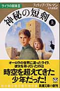 神秘の短剣 ライラの冒険 (上) (新潮文庫)