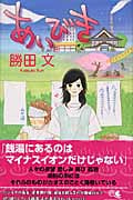 あいびき (クイーンズC)