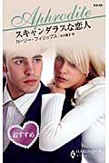 スキャンダラスな恋人 (ハーレクイン・アフロディーテ)