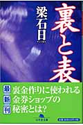 裏と表 (幻冬舎文庫)