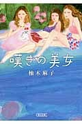 嘆きの美女 (朝日文庫)