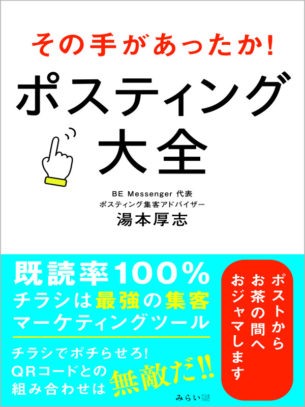 その手があったか! ポスティング大全の詳細を見る