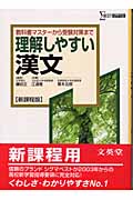 理解しやすい漢文 新課程版 教科書マスターから受験対策まで (シグマベスト)