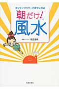 ポジティブパワーで幸せになる「朝だけ!」風水