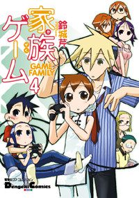 電撃4コマ コレクション 家族ゲーム(4) (電撃コミックスEX)