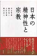 日本の精神性と宗教