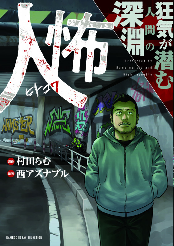 人怖 狂気が潜む人間の深淵 (バンブーエッセイセレクション)