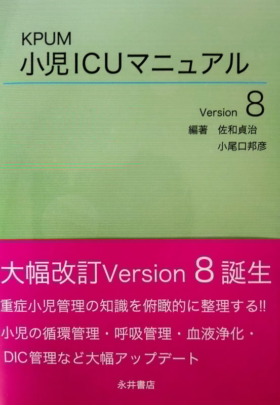KPUM 小児ICUマニュアル Version8