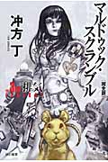 マルドゥック・スクランブル The 3rd Exhaust‐排気(完全版) (ハヤカワ文庫JA)