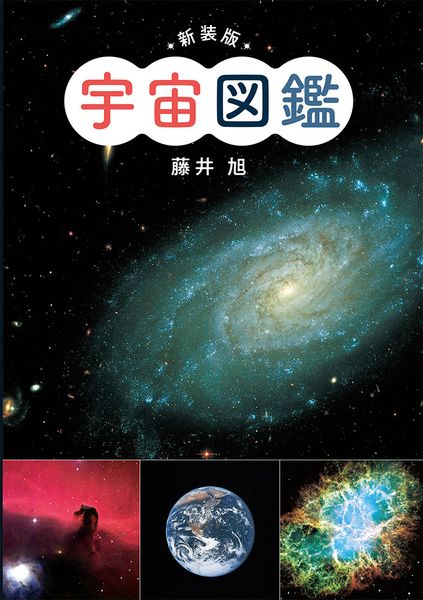 新装版 宇宙図鑑 (単行本(図鑑) 24)