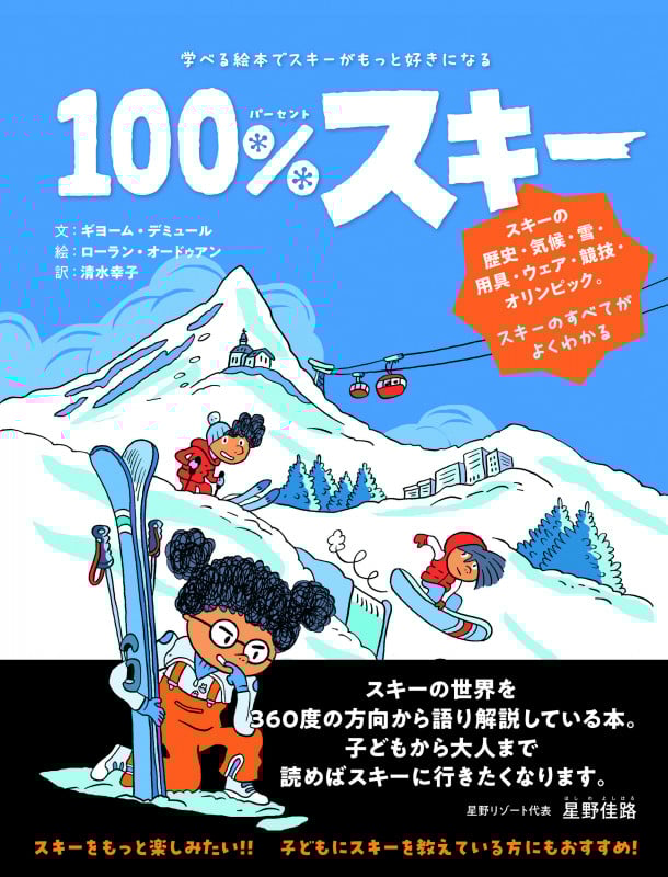 100%ski 学べる絵本でスキーがもっと好きになる