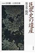民衆史の遺産 5 賤民 (民衆史の遺産)