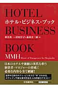 ホテル・ビジネス・ブック MMH