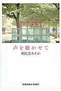 声を聴かせて (光文社文庫 あ-55-2)