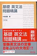 基礎 英文法問題精講 3訂版